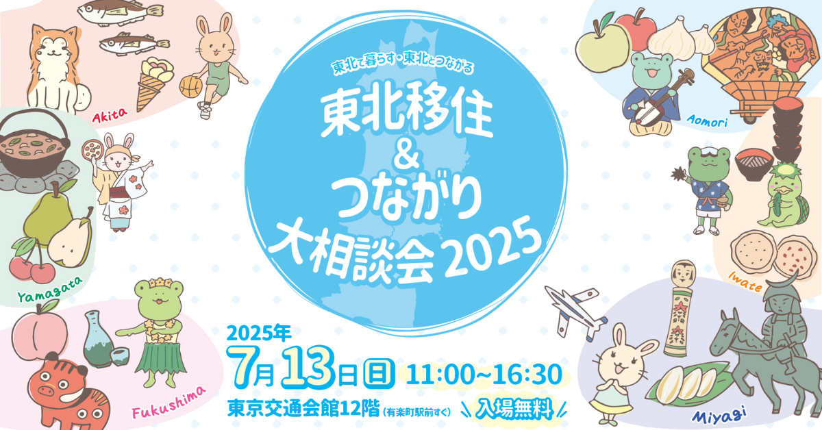 東北移住＆つながり第相談会