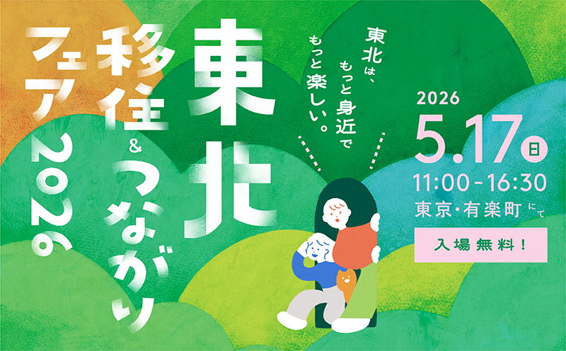 東北フェア