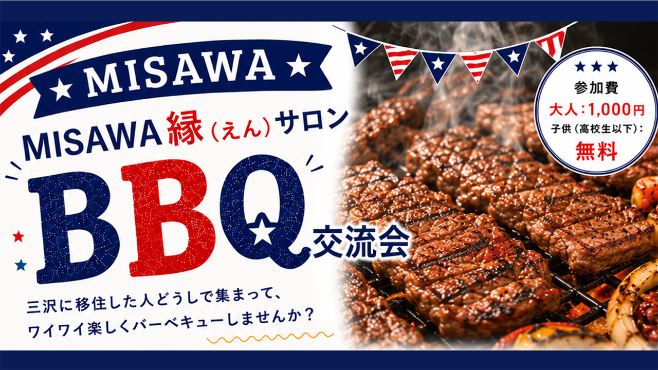 ＭＩＳＡＷＡ移住者交流会