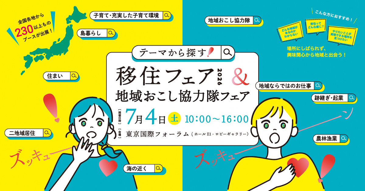 移住フェア2026 地域おこし協力隊フェア