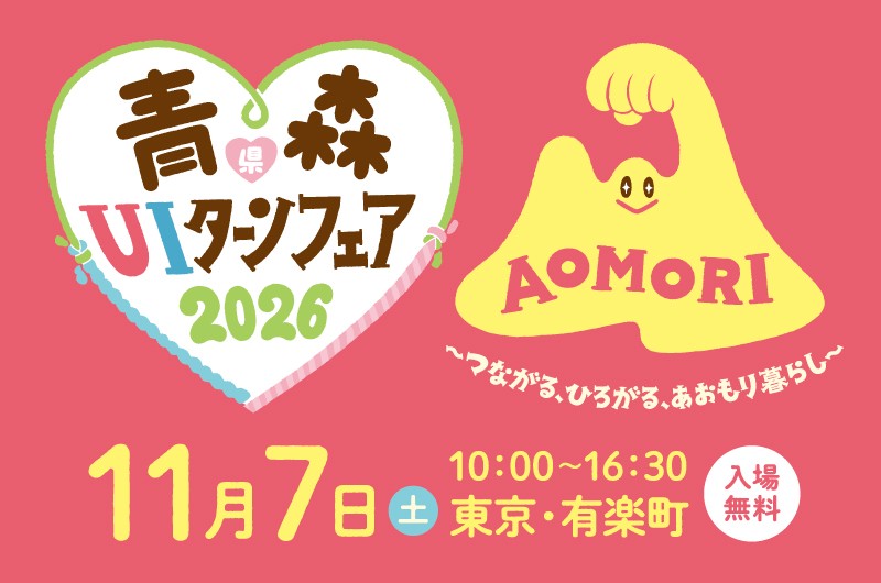 青森UIターンフェア2026